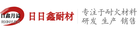 鄭州日日鑫耐火材料有限公司
